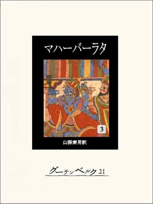 cover image of マハーバーラタ　第三巻
